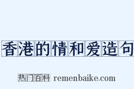 香港的情和爱造句是什么意思的图片